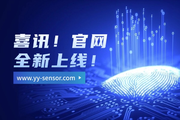 喜讯！深圳市沄意传感技术有限公司全新官网正式上线！