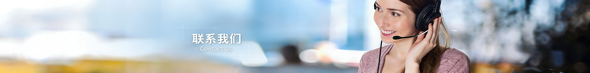 联系我们