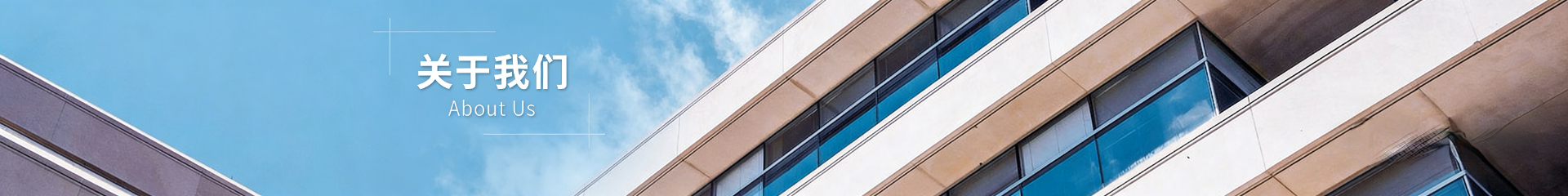 关于我们